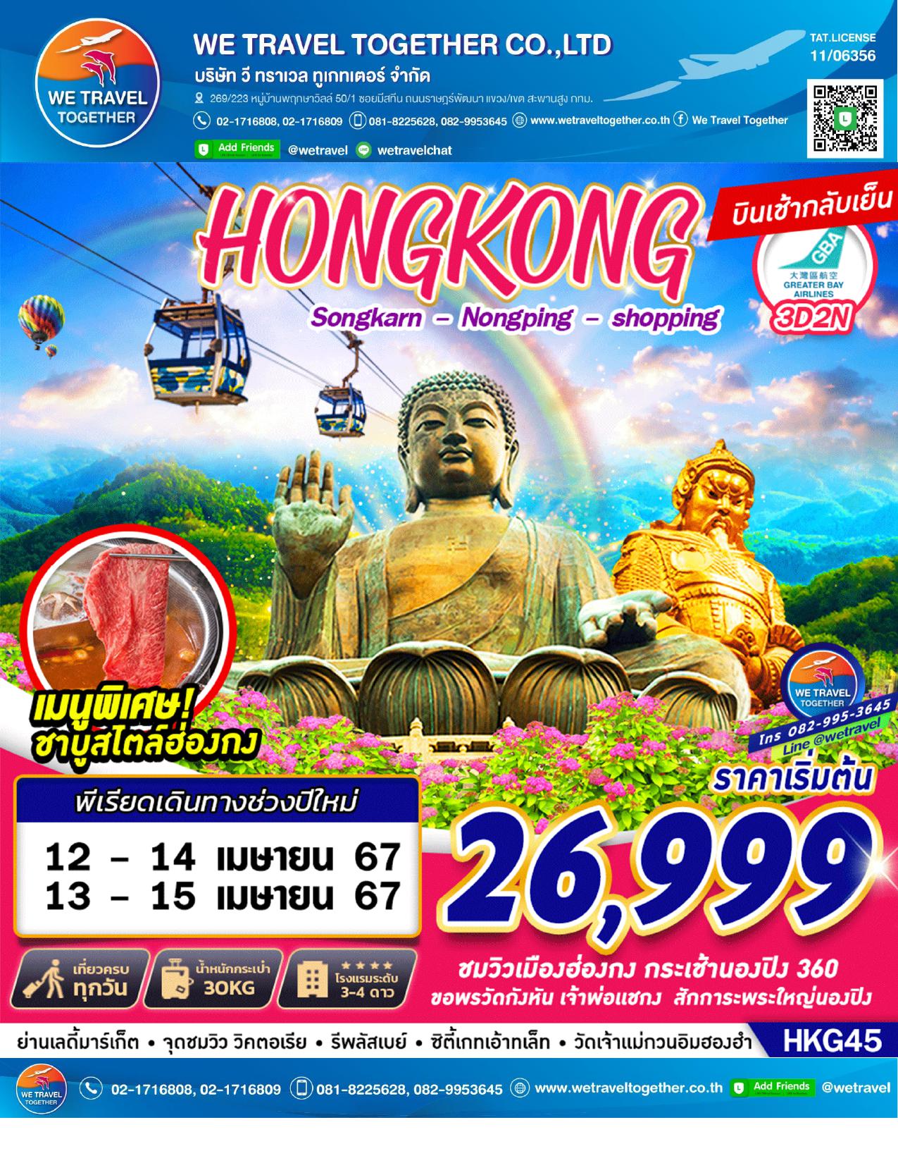 ͧ շŷࡷ  ͧ  HKG45 Hongkong Nongping Songkarn BY HB 3D2N BY HB   ش Ԥ - վ - ǹͧ – Ѵ᪡ - çҹͧдѺ - ҹ¡ –  Ѵѧ¹ – ҹŴ - ҹͧԧ 360 - ˭ͧԧ - Եࡷҷ   ˹Թҧ ¹  ѹʧҹ  